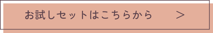 お試しセットはこちらから