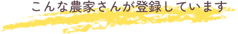 こんな農家さんが登録しています