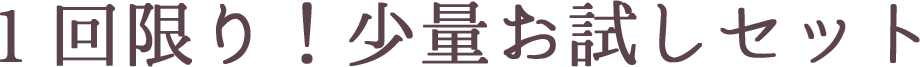 1回限り!少量お試しセット