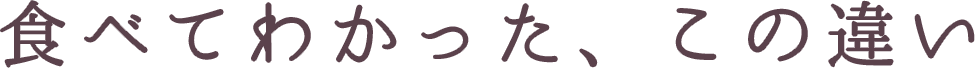 食べてわかった、この違い