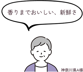 香りまでおいしい、新鮮さ