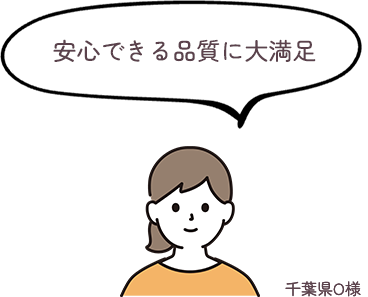 安心できる品質に大満足